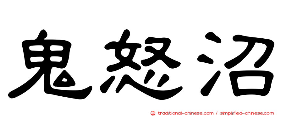 鬼怒沼