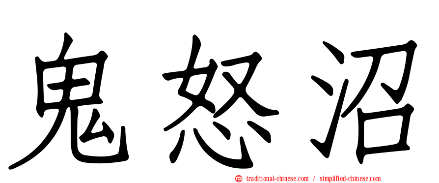 鬼怒沼