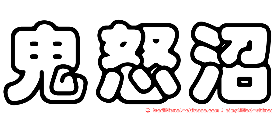 鬼怒沼
