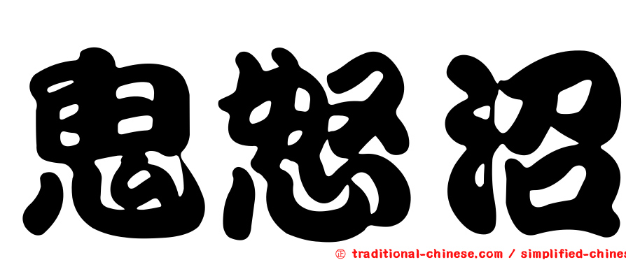 鬼怒沼