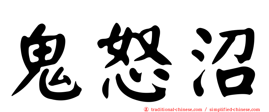 鬼怒沼