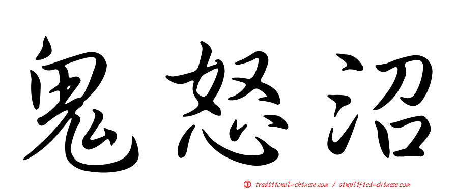 鬼怒沼