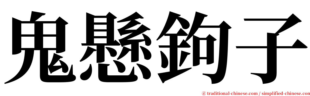 鬼懸鉤子 serif font