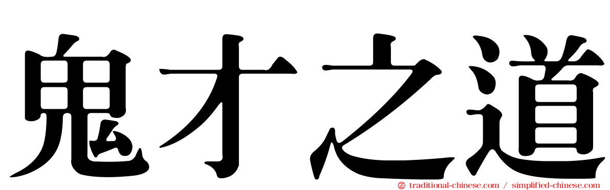 鬼才之道