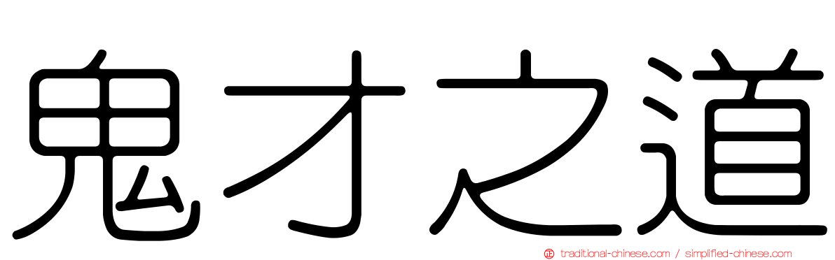 鬼才之道