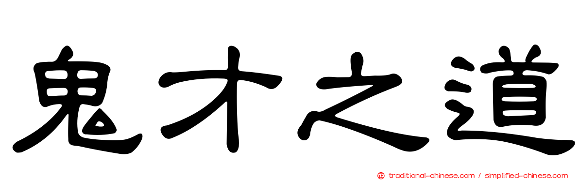 鬼才之道