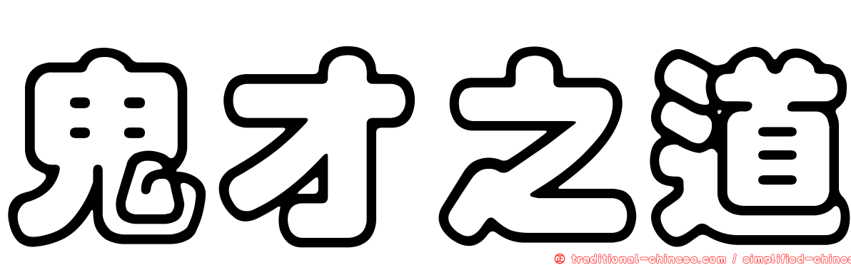 鬼才之道