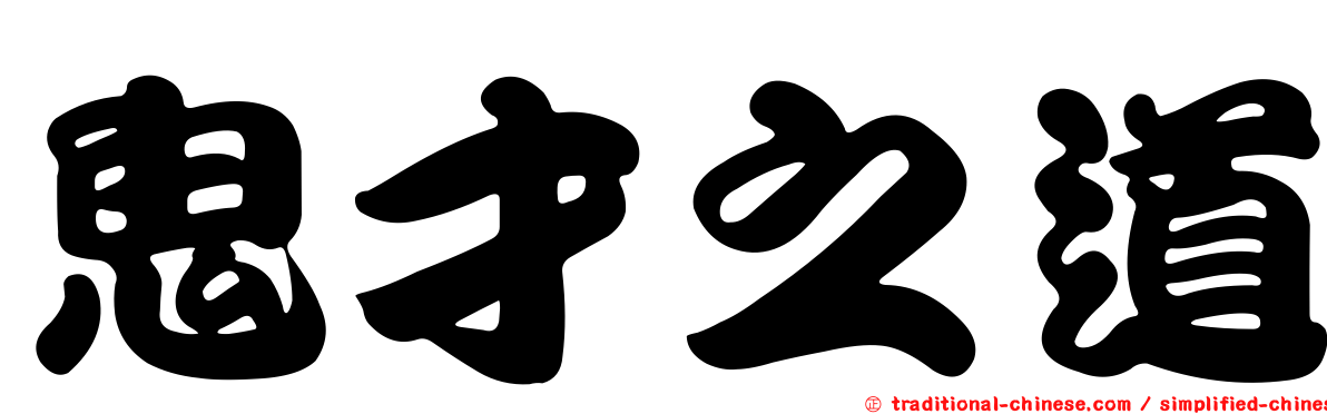 鬼才之道