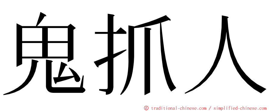 鬼抓人 ming font