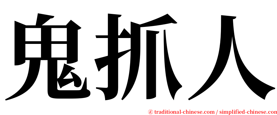鬼抓人 serif font