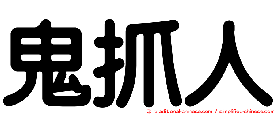 鬼抓人