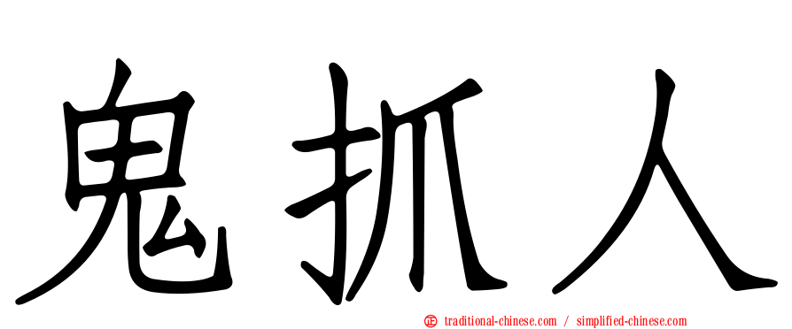 鬼抓人