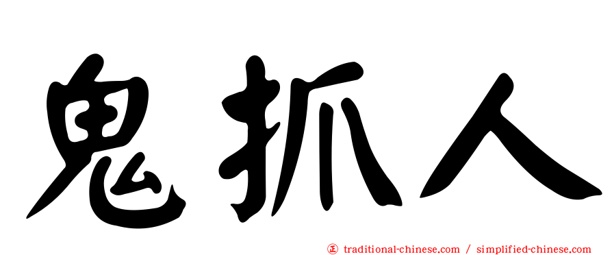 鬼抓人