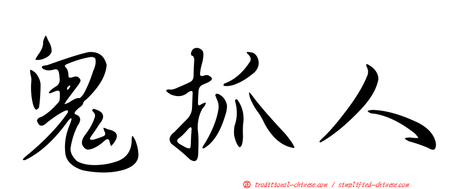 鬼抓人
