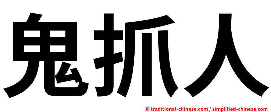 鬼抓人