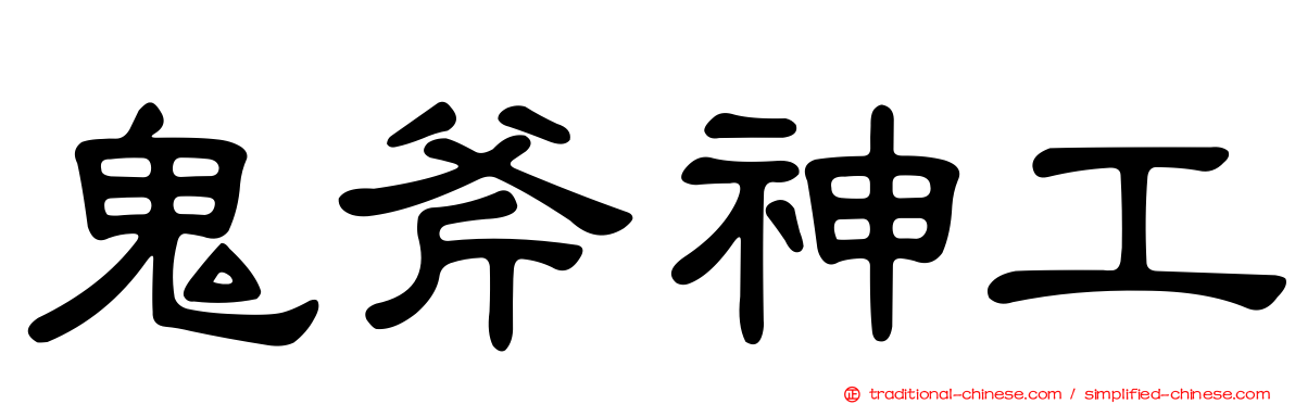 鬼斧神工