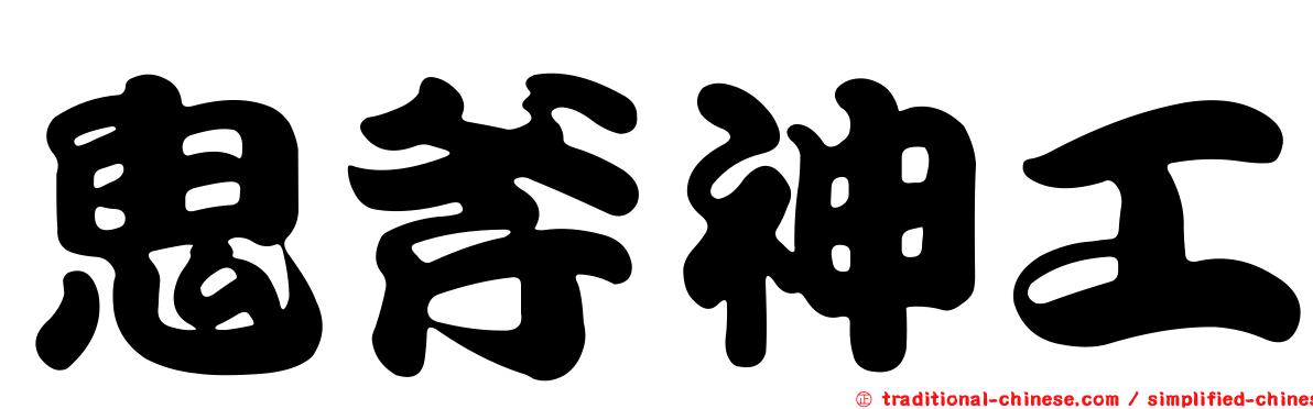 鬼斧神工