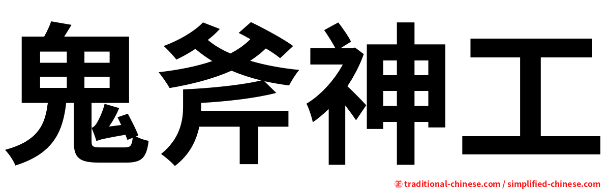 鬼斧神工