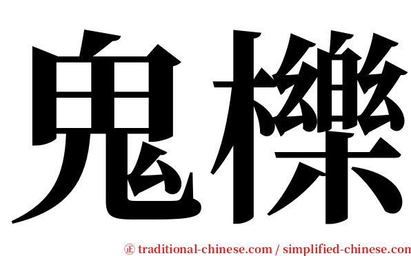 鬼櫟 serif font