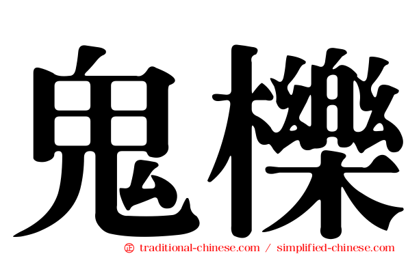 鬼櫟