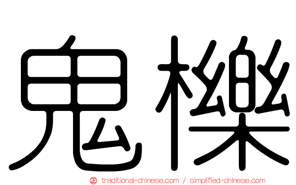 鬼櫟