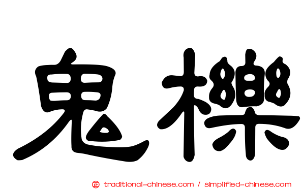 鬼櫟