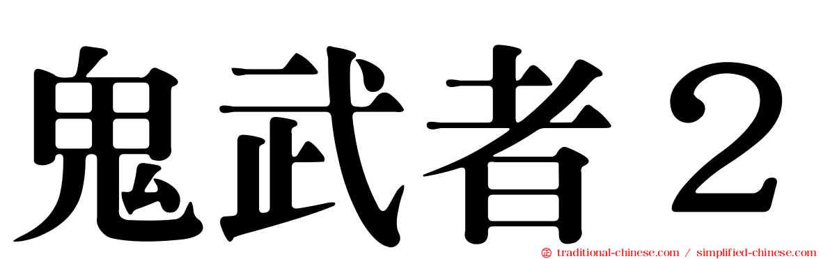 鬼武者２