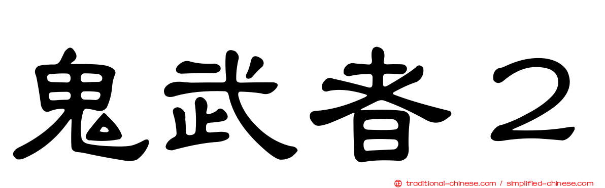 鬼武者２