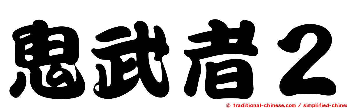 鬼武者２