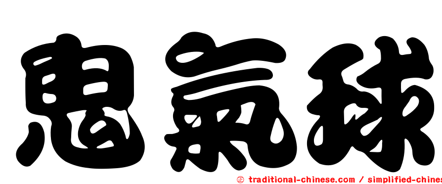 鬼氣球