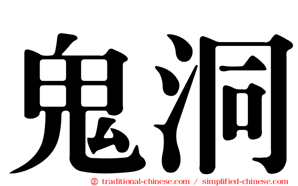 鬼洞