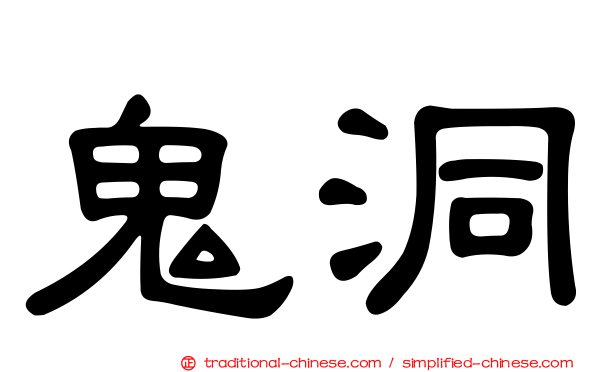 鬼洞