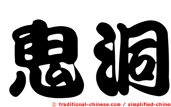鬼洞
