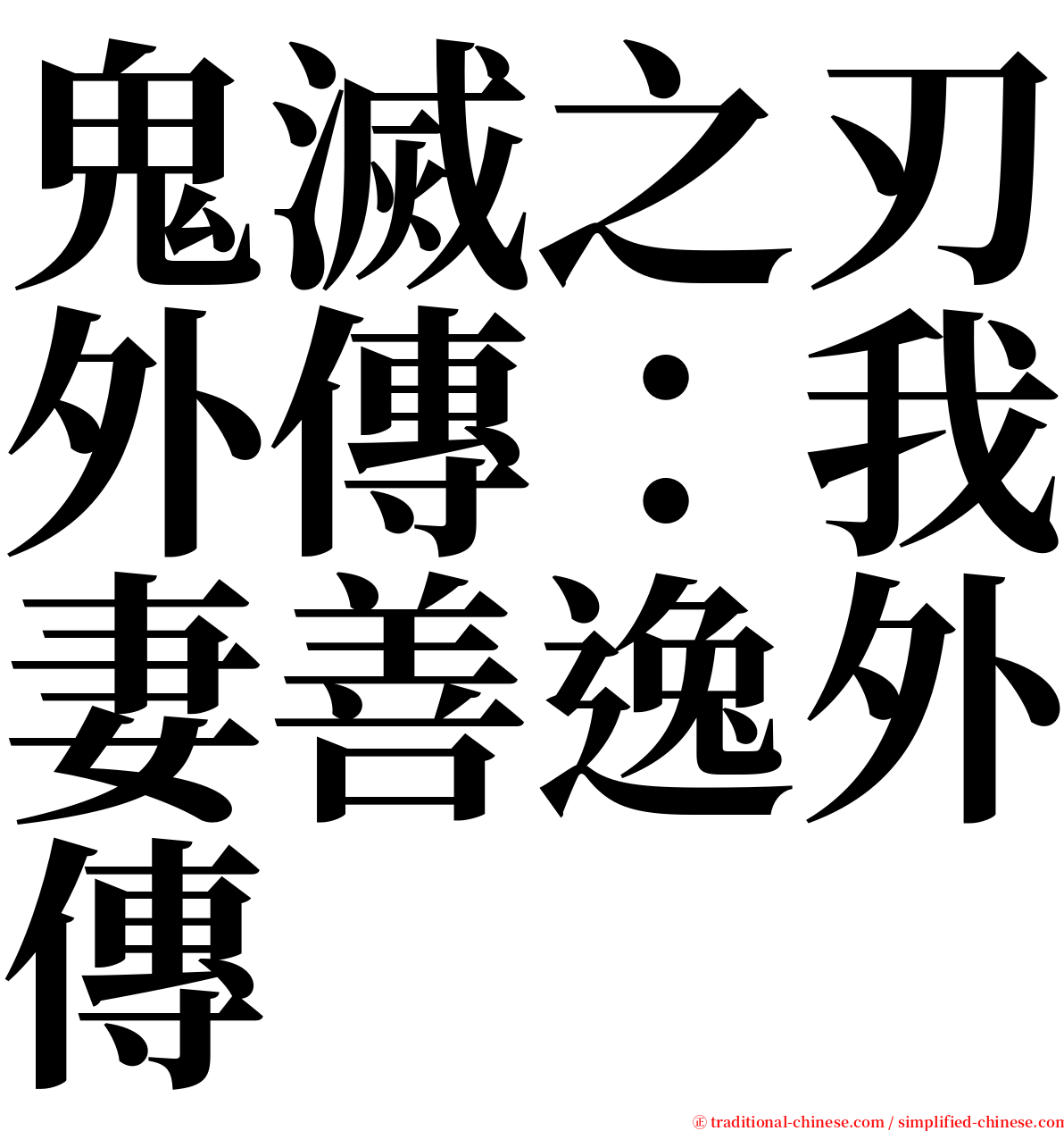鬼滅之刃外傳：我妻善逸外傳 serif font
