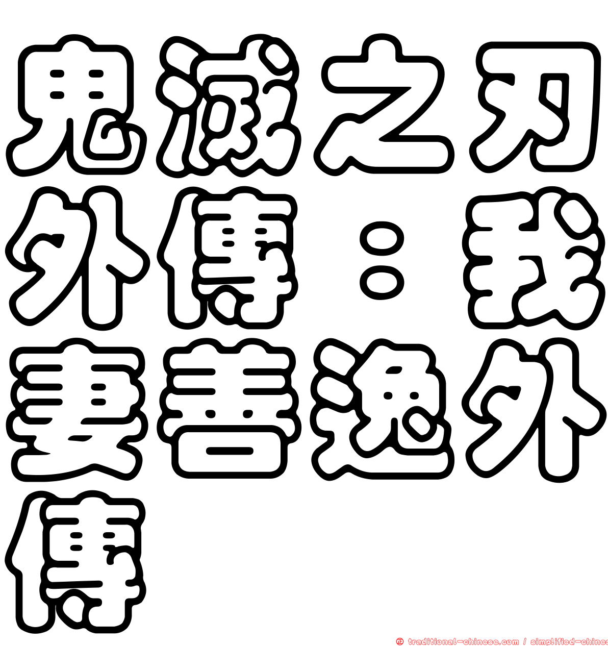 鬼滅之刃外傳：我妻善逸外傳