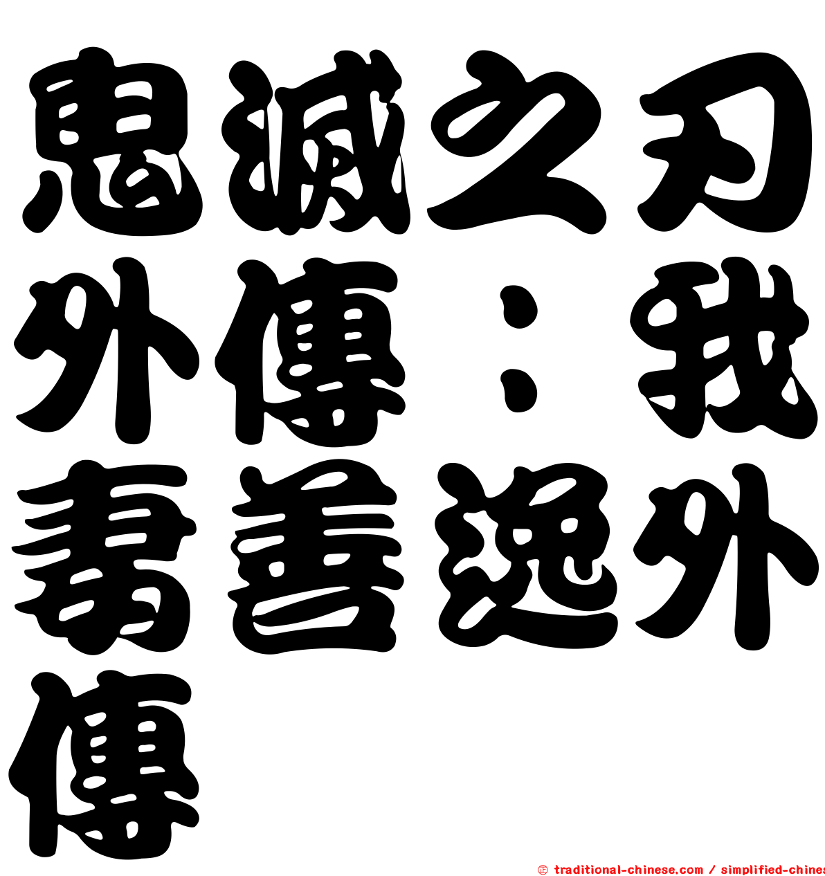 鬼滅之刃外傳：我妻善逸外傳