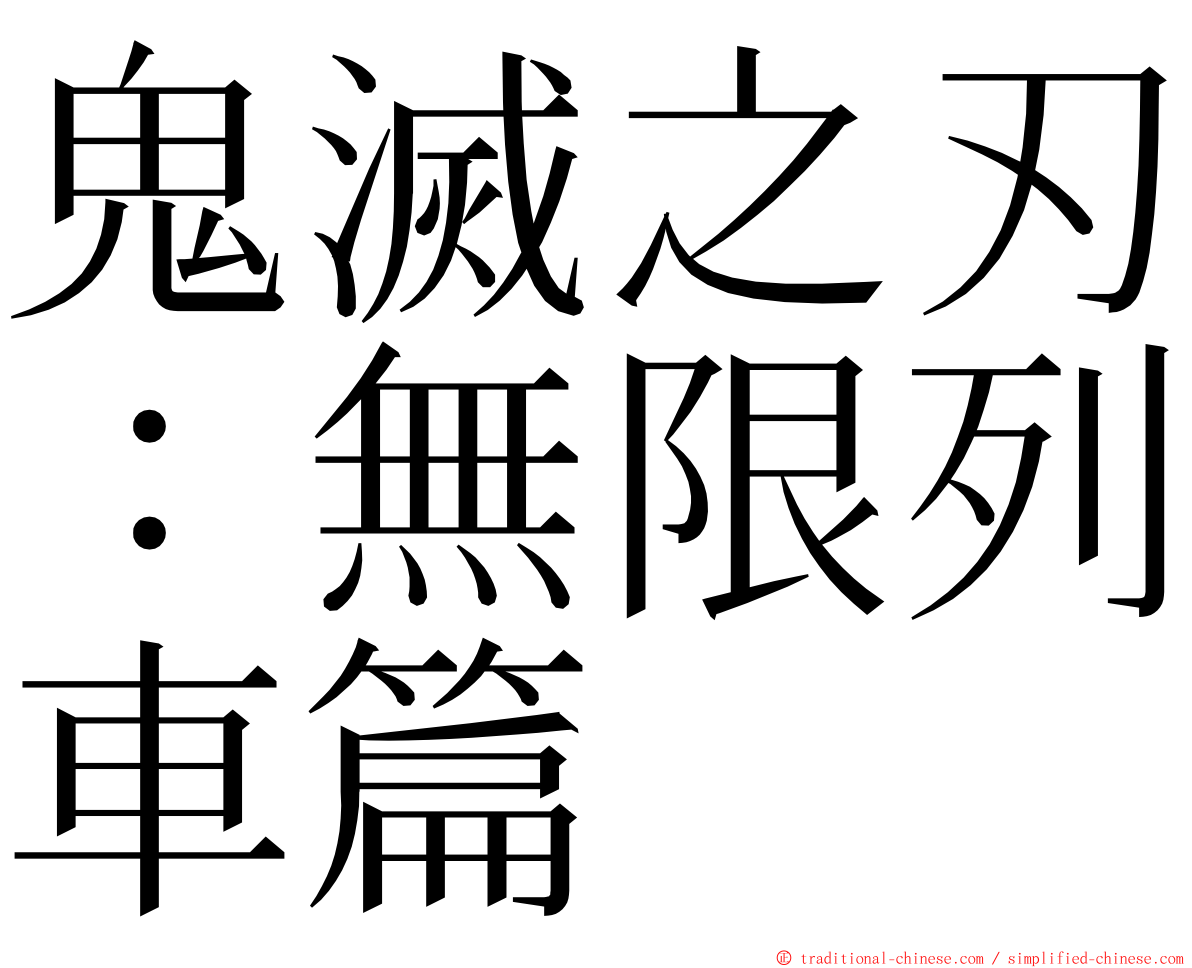 鬼滅之刃：無限列車篇 ming font