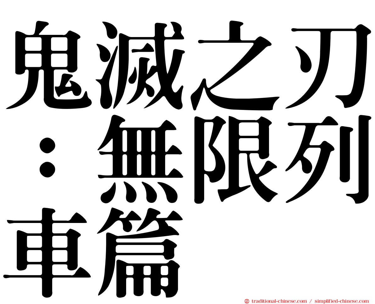 鬼滅之刃：無限列車篇