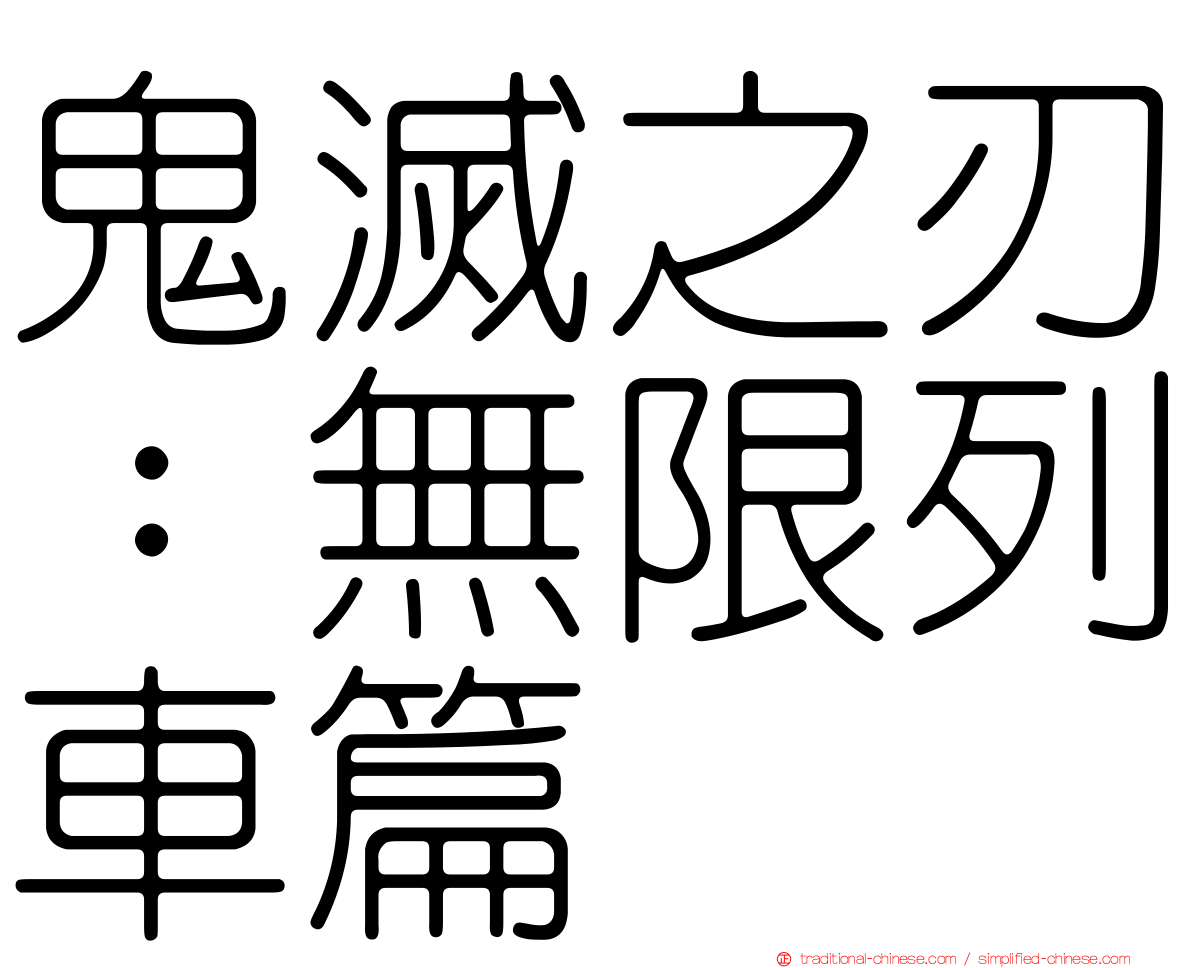 鬼滅之刃：無限列車篇