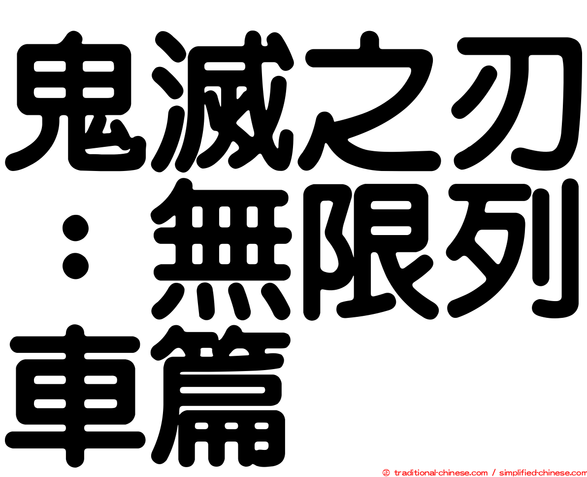 鬼滅之刃：無限列車篇