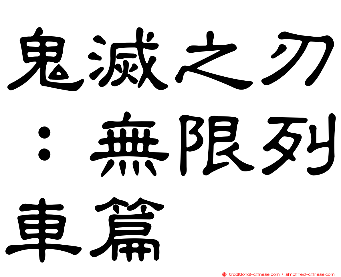 鬼滅之刃：無限列車篇