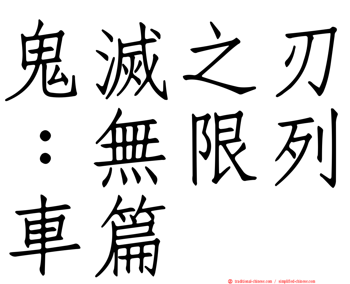 鬼滅之刃：無限列車篇