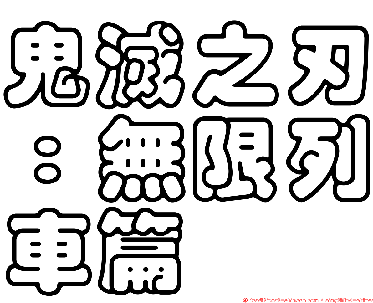 鬼滅之刃：無限列車篇