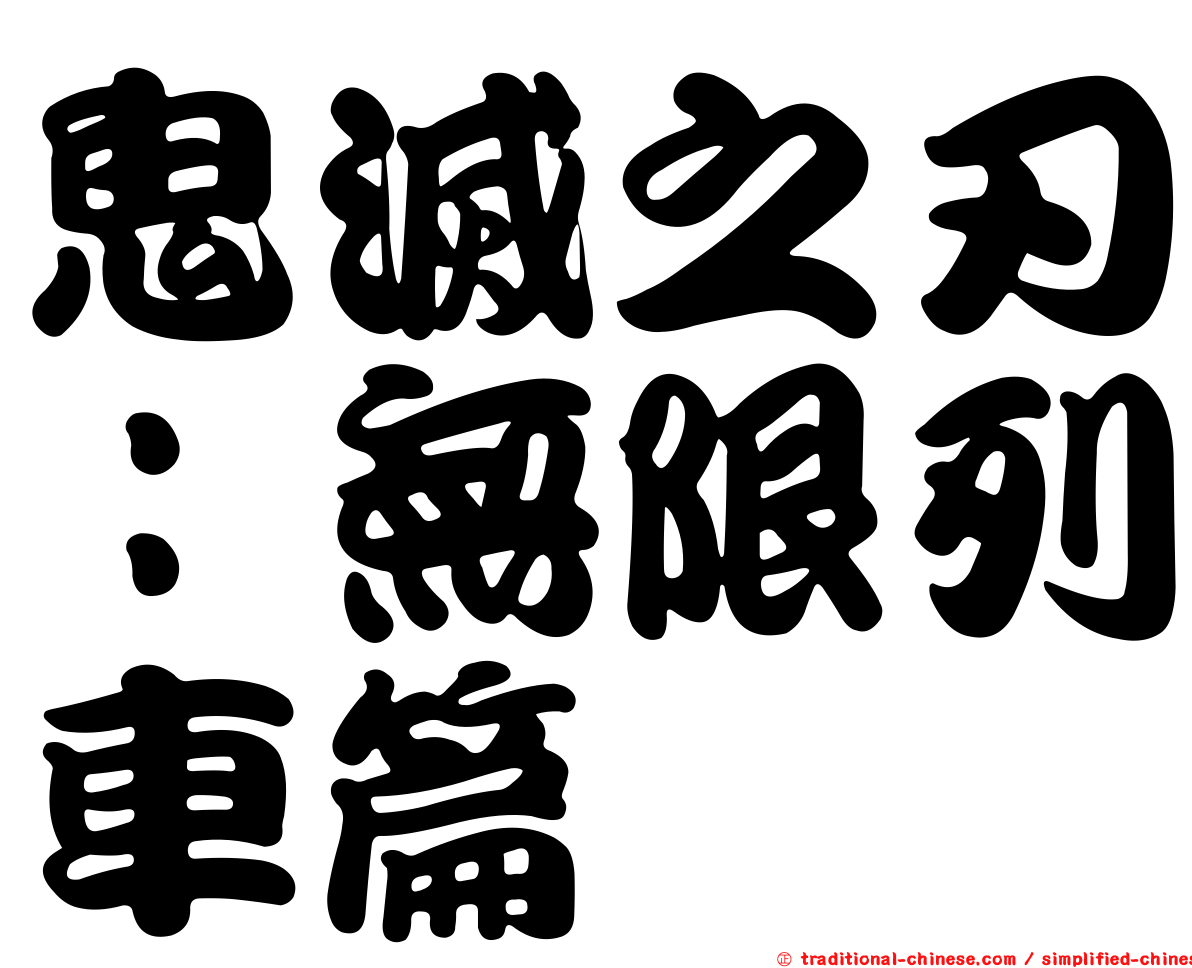 鬼滅之刃：無限列車篇