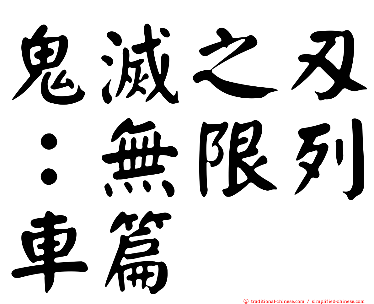 鬼滅之刃：無限列車篇