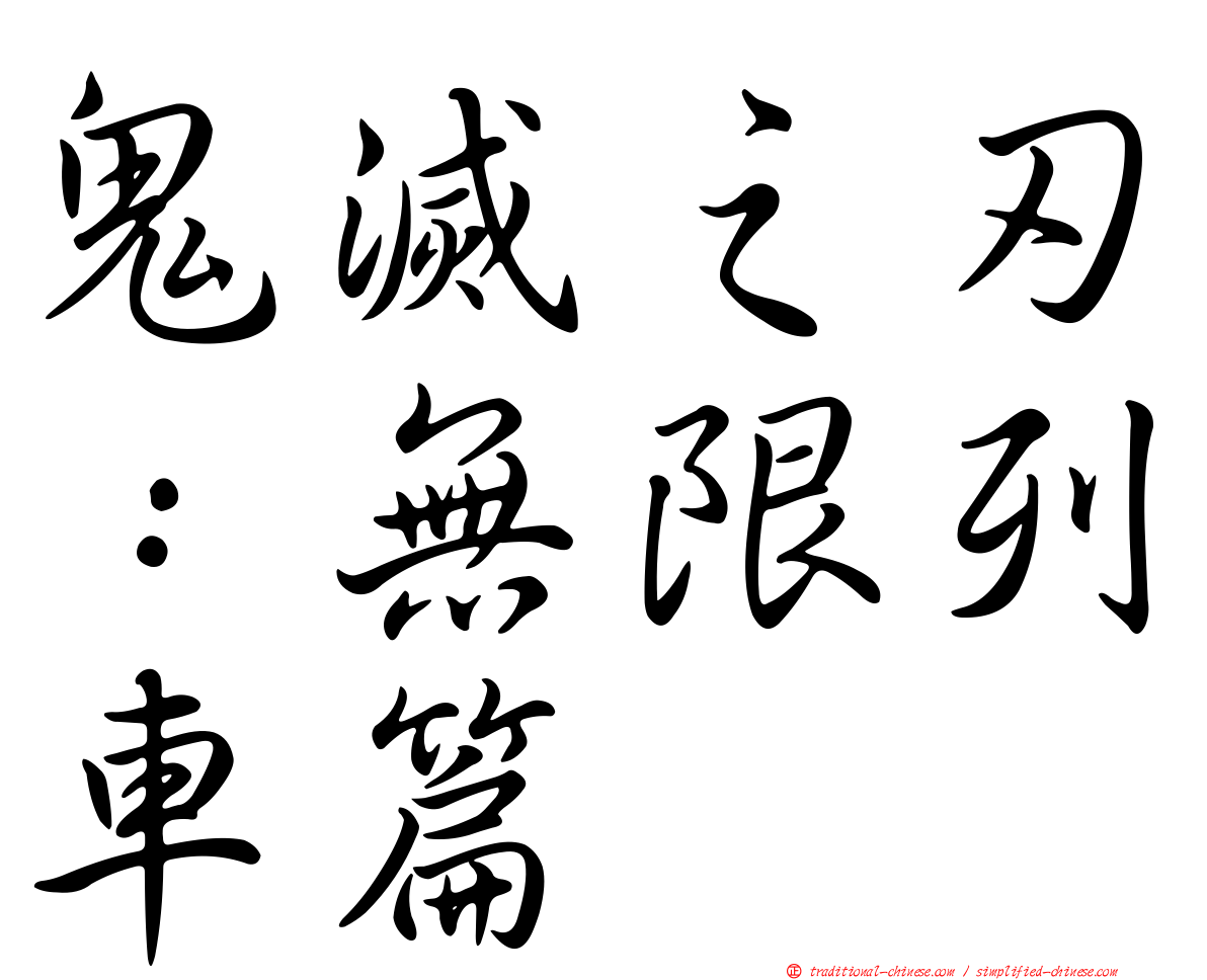 鬼滅之刃：無限列車篇