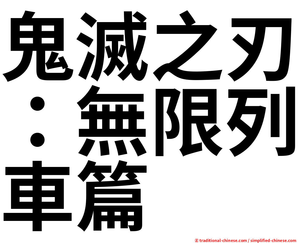 鬼滅之刃：無限列車篇