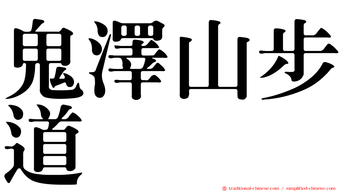鬼澤山步道