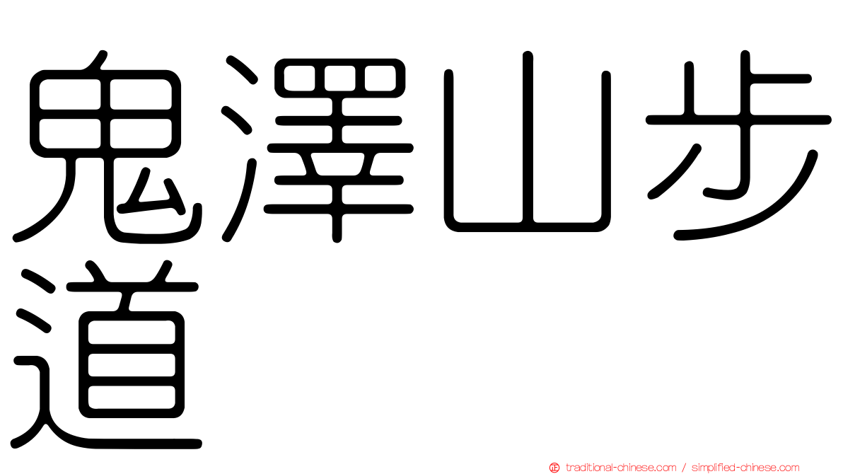 鬼澤山步道