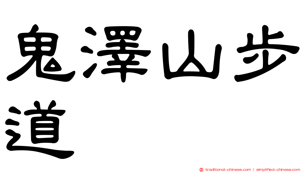 鬼澤山步道